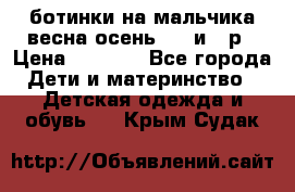 ботинки на мальчика весна-осень  27 и 28р › Цена ­ 1 000 - Все города Дети и материнство » Детская одежда и обувь   . Крым,Судак